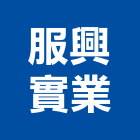 服興實業股份有限公司