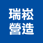 瑞崧營造有限公司,登記,登記字號