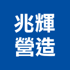 兆輝營造有限公司