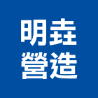 明垚營造有限公司,金門登記字號