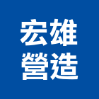 宏雄營造有限公司