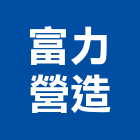 富力營造有限公司