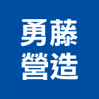 勇藤營造有限公司,其他礦業,其他整地,其他機電,其他廣告服務