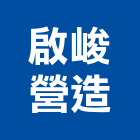 啟峻營造有限公司