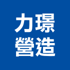 力璟營造有限公司,新北