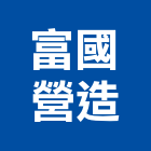 富國營造有限公司,新北登記