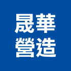 晟華營造有限公司