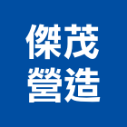 傑茂營造有限公司,彰化