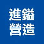 進鎰營造有限公司,登記字號