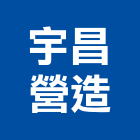 宇昌營造有限公司,彰化住宅