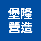 堡隆營造有限公司,登記字號