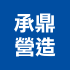 承鼎營造有限公司,屏東未分類其他土木工程,模板工程,景觀工程,油漆工程