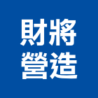 財將營造有限公司