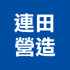 連田營造有限公司,建築,智慧建築,健康建築,府邑建築