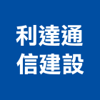 利達通信建設股份有限公司,台北公司