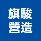 旗駿營造有限公司,登記字號