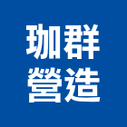 珈群營造有限公司,屏東營造業,營造業