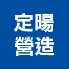 定暘營造有限公司,宜蘭登記字號