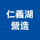 仁義湖營造有限公司,嘉義未分類其他專門營造,營造,營造業,營造工