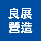 良展營造有限公司,登記字號