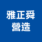 雅正舜營造有限公司,登記,登記字號