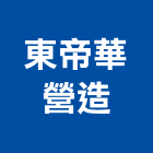 東帝華營造有限公司,嘉義未分類其他專門營造,營造,營造業,營造工