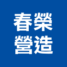 春榮營造有限公司,登記字號