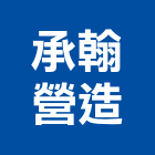 承翰營造有限公司,南投結構,鋼結構,結構補強,結構