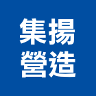 廣評營造股份有限公司