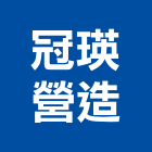 冠瑛營造有限公司,登記字號