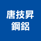 唐技昇鋼鋁工程行,苗栗防盜窗,防盜窗,不銹鋼防盜窗,鍛造防盜窗