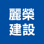 麗榮建設股份有限公司,新北委託營造廠興建住宅