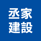 丞家建設有限公司,苗栗丞家·發現苑麗