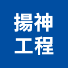 揚神工程有限公司,高雄公司