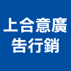 上合意廣告行銷有限公司,廣告行銷,廣告招牌,帆布廣告,廣告看板