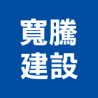 寬騰建設股份有限公司,台南建設