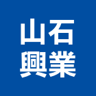 山石興業股份有限公司