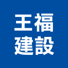 王福建設有限公司