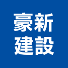 豪新建設有限公司,彰化