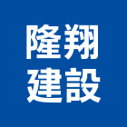 隆翔建設股份有限公司,台南公司