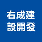 右成建設開發有限公司,新北大樓開發租售