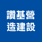 讚基營造建設股份有限公司,台中公司