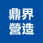 鼎界營造有限公司,登記字號