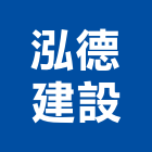 泓德建設有限公司