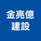 金亮億建設有限公司,執行