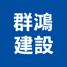 群鴻建設有限公司,新竹建築工程,模板工程,景觀工程,油漆工程