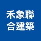 禾象聯合建築事務所,住宅建築,建築工程,建築五金,建築