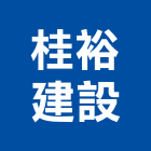 桂裕建設股份有限公司,公司