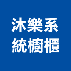 沐樂系統櫥櫃有限公司