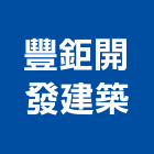 豐鉅開發建築股份有限公司,高雄公司